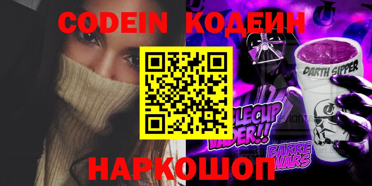 Кодеин Purple Drank  Вход с VPN  Ялта 